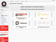 Tablet Screenshot of help.taximaster.ru